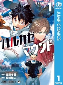 ハルカゼマウンド 1 (ジャンプコミックスDIGITAL)