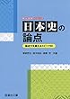日本史の論点―論述力を鍛えるトピック60 (駿台受験シリーズ)