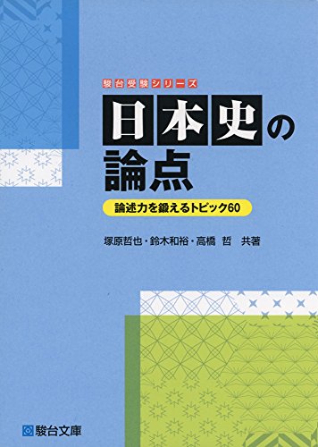 日本史の論点―論述力を鍛えるトピック60 (駿台受験シリーズ)