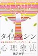 タイムマシン心理療法―未来・解決志向のブリーフセラピー