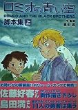 ロミオの青い空・脚本集 上 fukkan.com