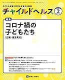 チャイルドヘルス 2022年 02 月号 [雑誌] 特集「コロナ禍の子どもたち」