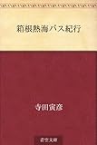 箱根熱海バス紀行