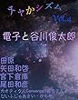 チャかシズム Vol.4: 電子と谷川俊太郎
