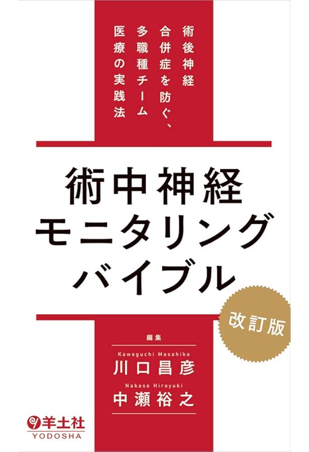 改訂2版 「超」入門 脳神経外科術中モニタリング: 医師・検査技師・ME
