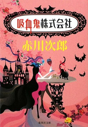 赤川次郎:吸血鬼株式会社 (吸血鬼はお年ごろ) (集英社文庫)