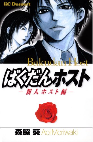 『ばくだんホスト-新人ホスト編-』