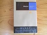 罪なき人々 (1970年) (モダン・クラシックス)