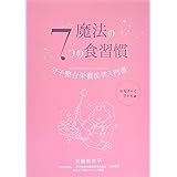 魔法の7つの食習慣 分子整合栄養医学入門書 お母さんと子ども編