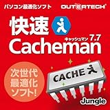 快速 Cacheman 7.70 [ダウンロード]