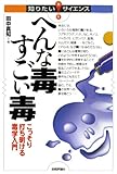 へんな毒すごい毒 知りたい!サイエンス
