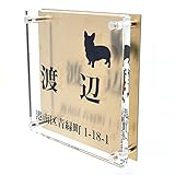 ガラス表札 銅板付き 150x150x10mm わんこと一緒（選べる犬種） (住所付き)