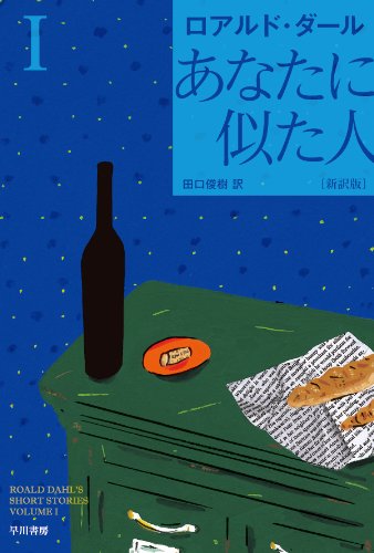 ロアルド・ダール:あなたに似た人〔新訳版〕 I 〔ハヤカワ・ミステリ文庫〕