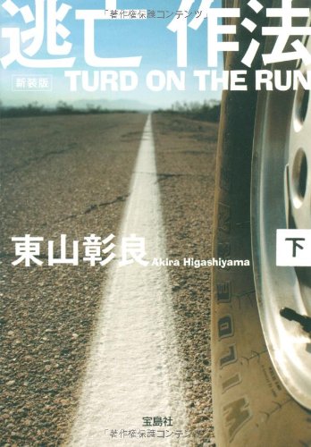 新装版 逃亡作法 TURD ON THE RUN (下) (宝島社文庫)