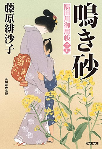 藤原緋沙子:鳴き砂: 隅田川御用帳(十五) (光文社時代小説文庫)