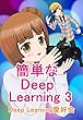 簡単なDeep Learning 3