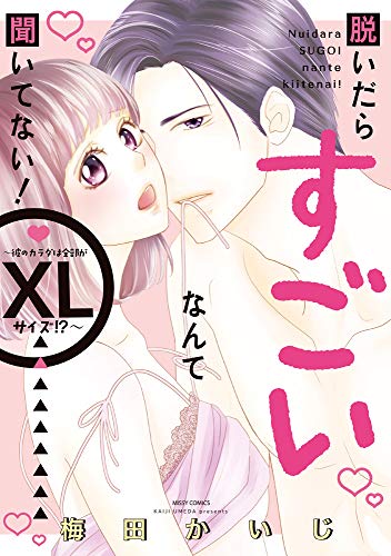 『脱いだらすごいなんて聞いてない!～彼のカラダは全部がXLサイズ!?～』1巻