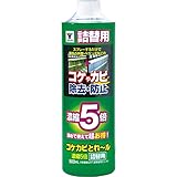 山善(YAMAZEN) コケカビとれール 濃縮5倍 500ml 詰替え用 YZT-500NS5