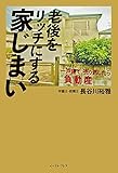 老後をリッチにする家じまい 一戸建て、売り逃したら負動産
