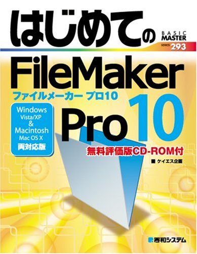はじめてのFileMakerPro10 (BASIC MASTER SERIES)