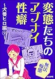 【無法痴態】変態たちのアブナイ性癖～犬養ヒロ編～ （9） (本当にあった笑える話)