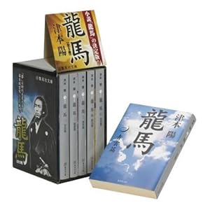 龍馬 文庫版 全5巻完結BOXセット (集英社文庫)