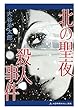 北の聖夜殺人事件