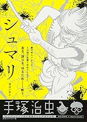 シュマリ 無法の群 (My First Big)