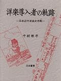 洋楽導入者の軌跡: 日本近代洋楽史序説