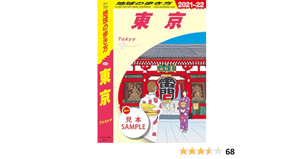 地球の歩き方 J01 東京 21 22 見本 地球の歩き方books 地球の歩き方編集室 旅行ガイド マップ Kindleストア Amazon