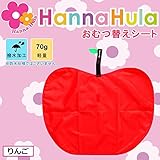 Hanna Hula(ハンナフラ) おむつ替えシート りんご・CPMT-AP