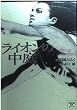 ライオンの中庭 (双葉文庫―名作シリーズ)
