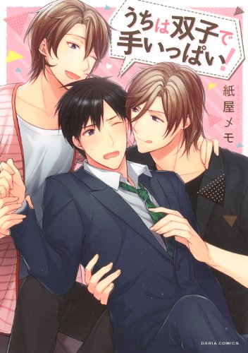 うちは双子で手いっぱ