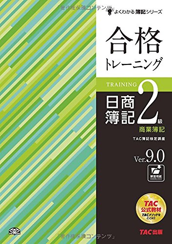合格トレーニング 日商簿記2級 商業簿記 Ver.9.0 (よくわかる簿記シリーズ) 合格トレーニング 日商簿記2級 商業簿記 Ver.9.0 (よくわかる簿記シリーズ)