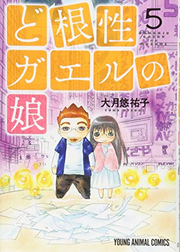 『ど根性ガエルの娘』5巻