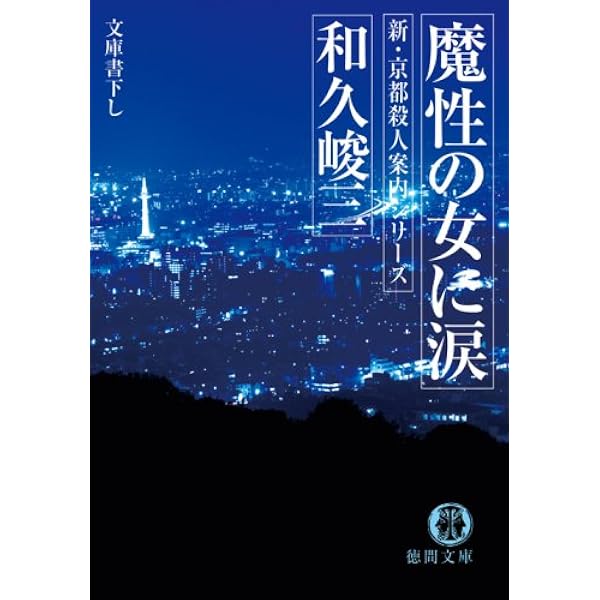 【中古】 魔女失格/青樹社（文京区）/和久峻三 中古】 魔女失格/青樹社（文京区）/和久峻三 魔女失格/青樹社