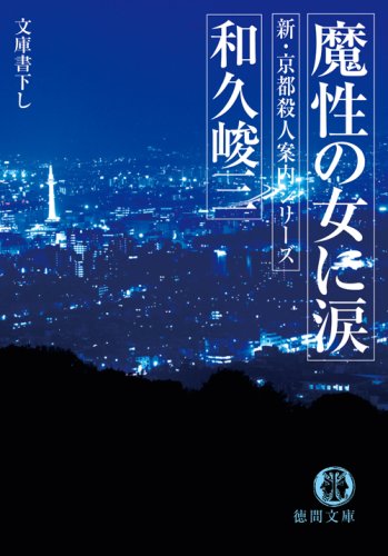 和久峻三:新・京都殺人案内シリーズ 魔性の女に涙 (徳間文庫)