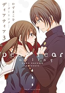 ディアティア3　─ダーリング─ (楽園コミックス)