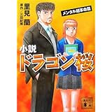 小説 ドラゴン桜 メンタル超革命篇 (講談社文庫 さ 86-4)