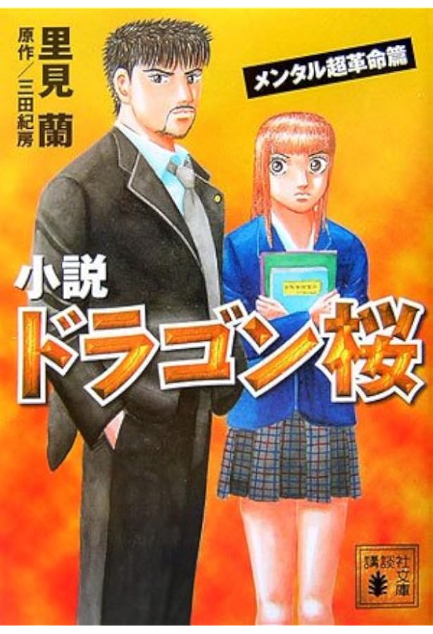 小説 ドラゴン桜―特進クラス始動篇 講談社文庫 (講談社文庫 さ