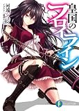 皇国のフロイライン (富士見ファンタジア文庫)