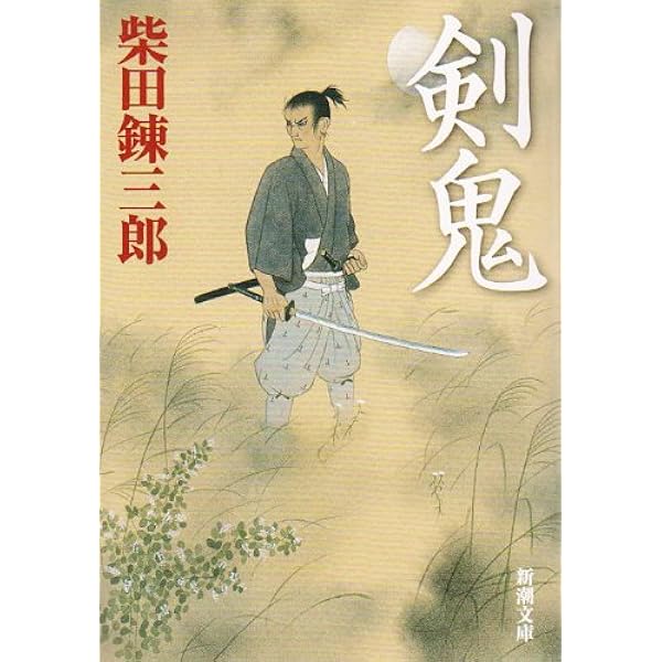 Amazon.co.jp: 生死の門 柴錬剣豪譚 (集英社文庫) : 柴田 錬三郎: 本