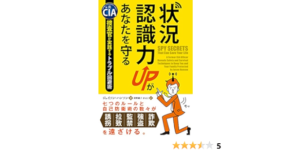 Amazon Co Jp 状況認識力upがあなたを守る フェニックスシリーズ ジェイソン ハンソン Jason Hanson 本