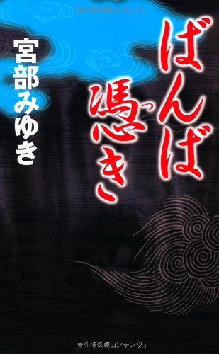 ばんば憑き (新人物ノベルス)