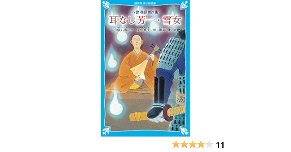 耳なし芳一 雪女 新装版 八雲 怪談傑作集 講談社青い鳥文庫 小泉 八雲 黒井 健 保永 貞夫 本 通販 Amazon