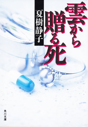 夏樹静子:雲から贈る死 (角川文庫)
