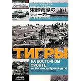 東部戦線の独ソ戦車戦エース1941 1945年 Ww2戦車最先進国のプロパガンダと真実 独ソ戦車戦シリーズ マクシム コロミーエツ 徳仁 小松 本 通販 Amazon