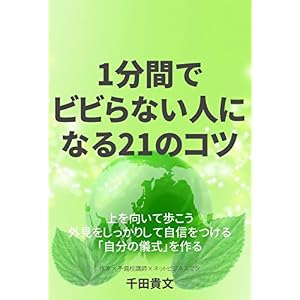1分間でビビらない人になる21のコツ 1分間でビビらない人になる21のコツ