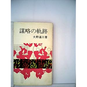 謀略の軌跡 (1977年) (新日本新書) 謀略の軌跡 (1977年) (新日本新書)