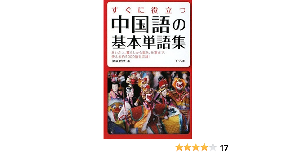 すぐに役立つ中国語の基本単語集 伊藤祥雄 本 通販 Amazon